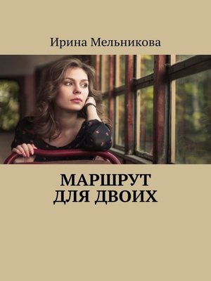 cover image of Маршрут для двоих